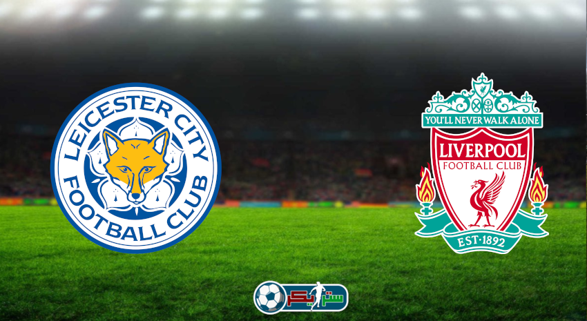 مشاهدة مباراة ليفربول وليستر سيتي اليوم بث مباشر فى كأس الرابطة الإنجليزية