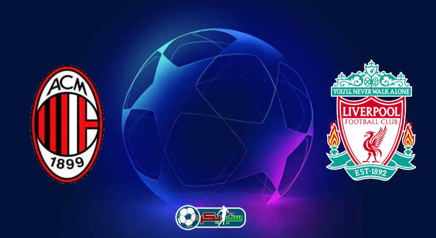 مشاهدة مباراة ليفربول وميلان اليوم بث مباشر في دوري أبطال أوروبا