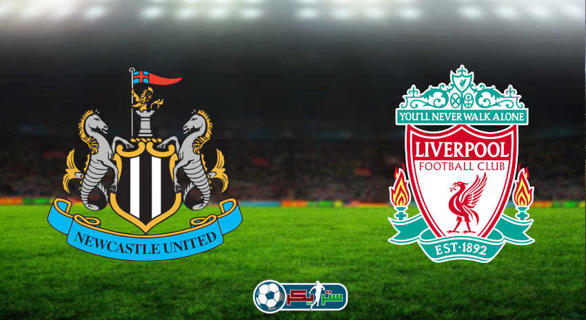 مشاهدة مباراة ليفربول ونيوكاسل يونايتد اليوم بث مباشر فى الدوري الإنجليزي