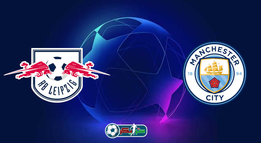 مشاهدة مباراة مانشستر سيتي ولايبزيج اليوم بث مباشر في دوري أبطال أوروبا