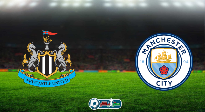 مشاهدة مباراة مانشستر سيتي ونيوكاسل يونايتد اليوم بث مباشر فى الدوري الإنجليزي