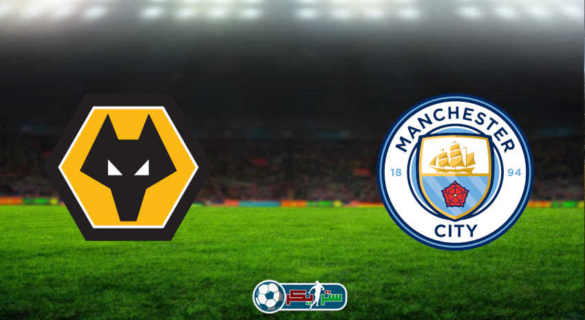 مشاهدة مباراة مانشستر سيتي وولفرهامبتون اليوم بث مباشر فى الدوري الإنجليزي