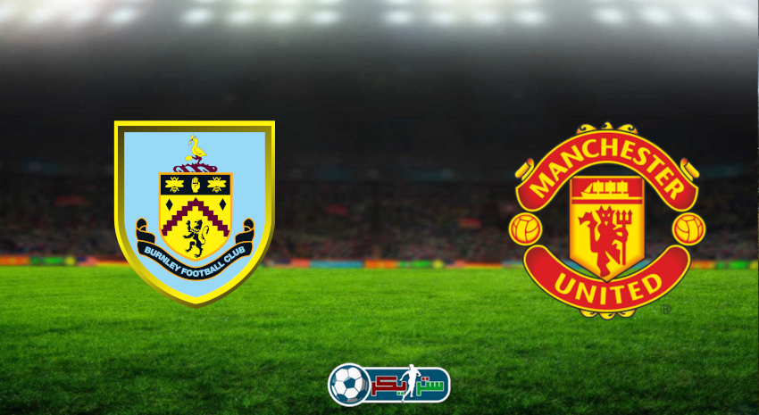 مشاهدة مباراة مانشستر يونايتد وبيرنلي اليوم بث مباشر فى الدوري الإنجليزي