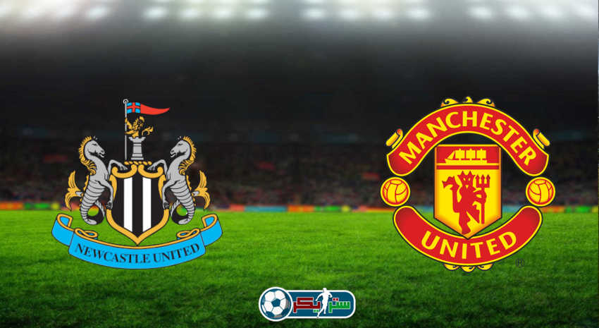 مشاهدة مباراة مانشستر يونايتد ونيوكاسل يونايتد اليوم بث مباشر فى الدوري الإنجليزي