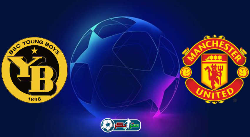 مشاهدة مباراة مانشستر يونايتد ويونج بويز اليوم بث مباشر في دوري أبطال أوروبا
