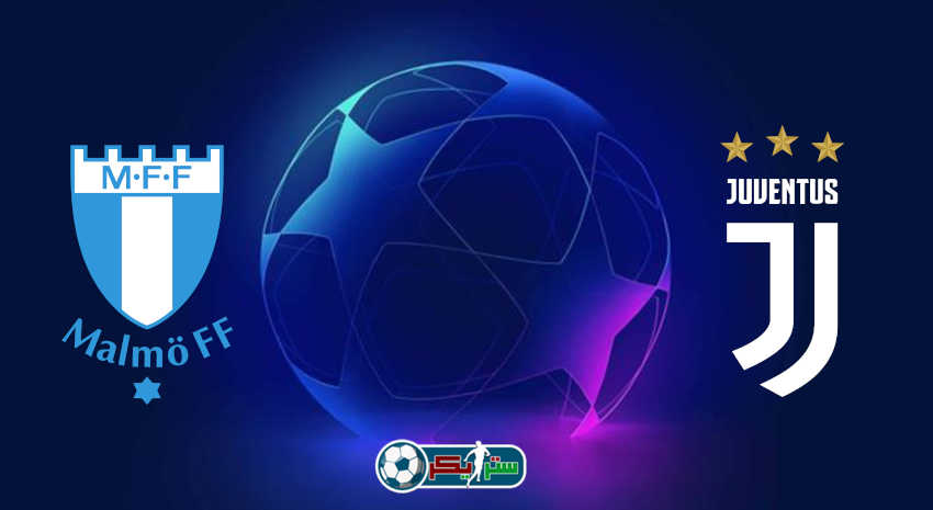 مشاهدة يوفنتوس ومالمو اليوم بث مباشر في دوري أبطال أوروبا