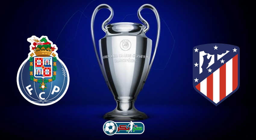موعد مباراة أتلتيكو مدريد وبورتو القادمة والقنوات الناقلة فى دوري أبطال أوروبا