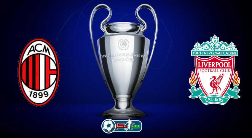 موعد مباراة ليفربول وميلان القادمة والقنوات الناقلة فى دوري أبطال أوروبا