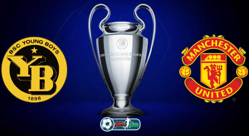 موعد مباراة مانشستر يونايتد ويونج بويز القادمة والقنوات الناقلة فى دوري أبطال أوروبا