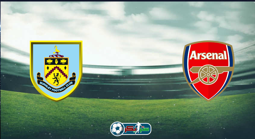 القنوات المفتوحة الناقلة لمباراة آرسنال وبيرنلي فى الدوري الإنجليزي