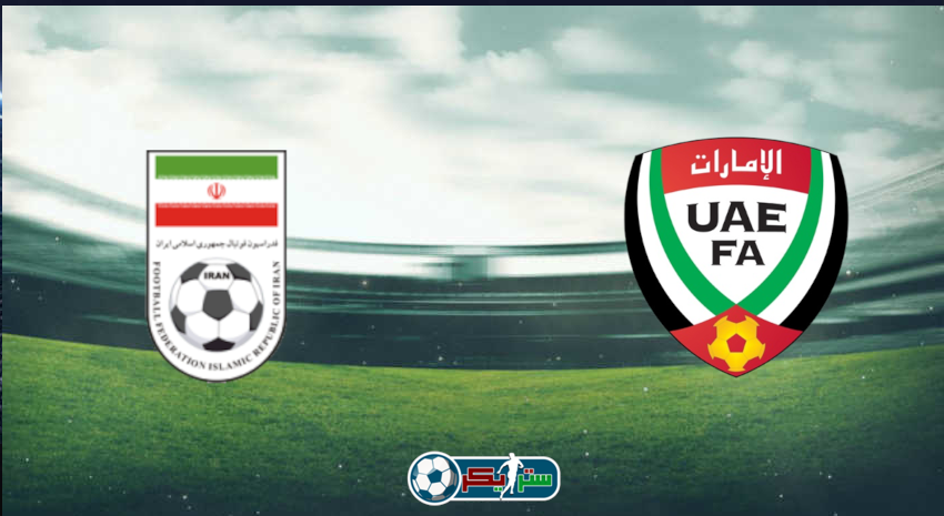 القنوات المفتوحة الناقلة لمباراة الإمارات وإيران في تصفيات كأس العالم