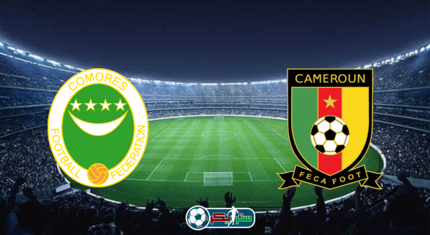 القنوات المفتوحة الناقلة لمباراة الكاميرون وجزر القمر اليوم فى كأس الأمم الأفريقية