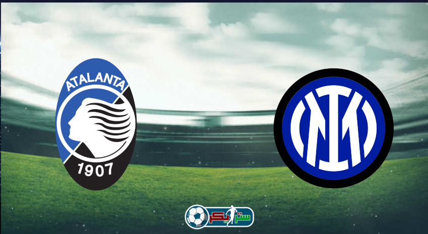 القنوات المفتوحة الناقلة لمباراة انتر ميلان وأتلانتا فى الدوري الإيطالي