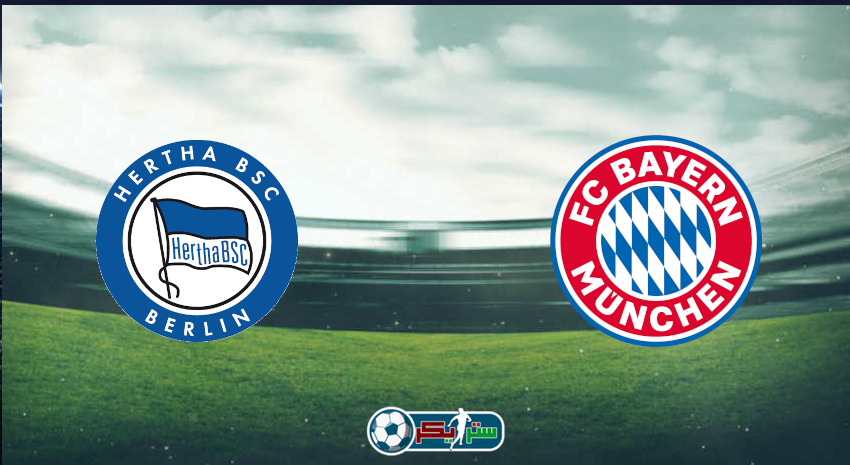 القنوات المفتوحة الناقلة لمباراة بايرن ميونيخ وهيرتا برلين فى الدوري الألماني