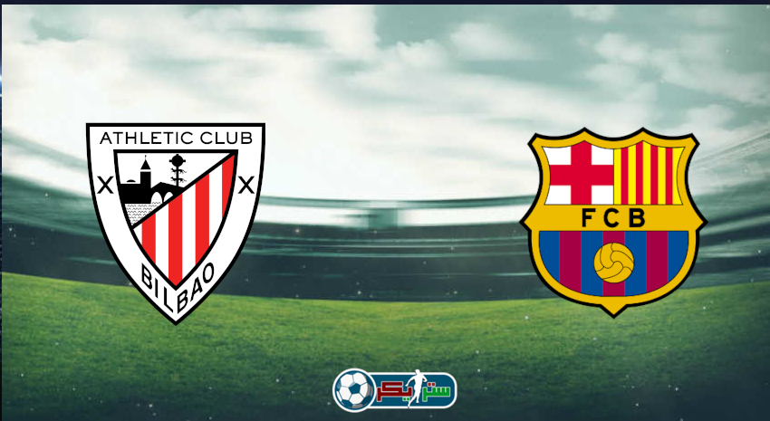 القنوات المفتوحة الناقلة لمباراة برشلونة وأتلتيك بلباو فى كأس ملك إسبانيا