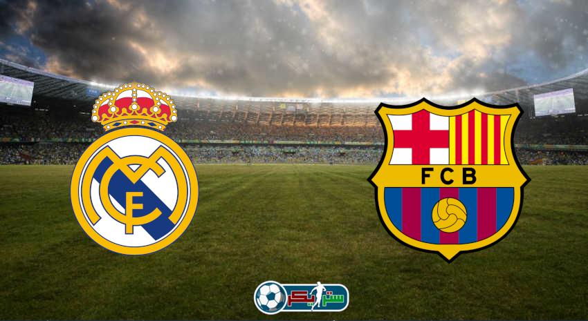 القنوات المفتوحة الناقلة لمباراة برشلونة وريال مدريد فى كأس السوبر الإسباني
