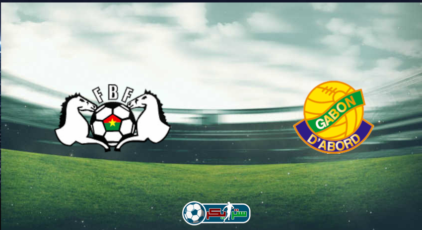 القنوات المفتوحة الناقلة لمباراة بوركينا فاسو والجابون اليوم فى كأس الأمم الأفريقية