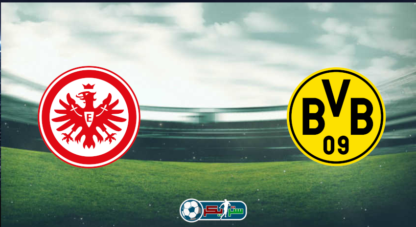 القنوات المفتوحة الناقلة لمباراة بوروسيا دورتموند وآينتراخت فرانكفورت فى الدوري الألماني