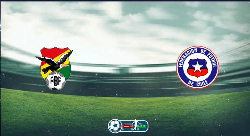 القنوات المفتوحة الناقلة لمباراة بوليفيا وتشيلي في تصفيات كأس العالم