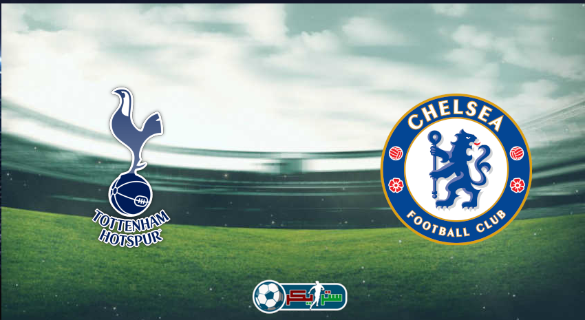 القنوات المفتوحة الناقلة لمباراة تشيلسي وتوتنهام هوتسبير فى الدوري الإنجليزي