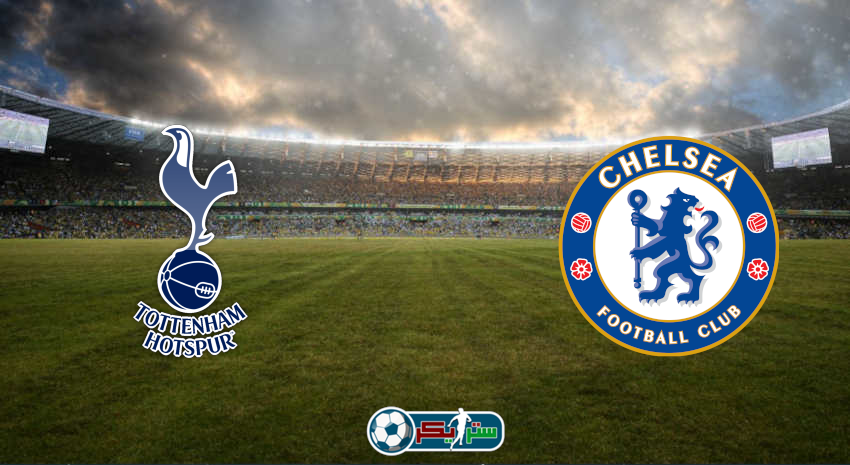 القنوات المفتوحة الناقلة لمباراة تشيلسي وتوتنهام هوتسبير فى كأس الرابطة الإنجليزية