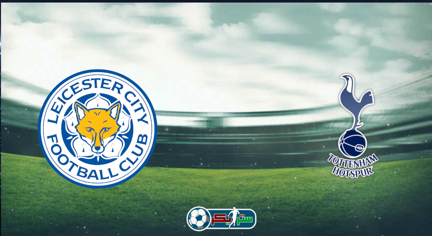 القنوات المفتوحة الناقلة لمباراة توتنهام هوتسبير وليستر سيتي فى الدوري الإنجليزي