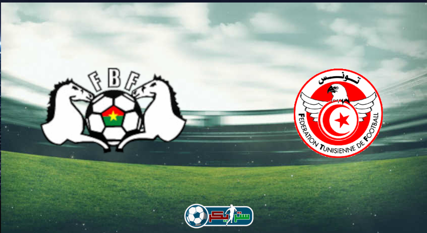 القنوات المفتوحة الناقلة لمباراة تونس وبوركينا فاسو اليوم فى كأس الأمم الأفريقية