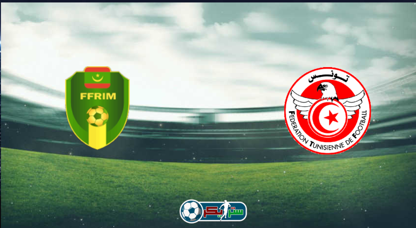 القنوات المفتوحة الناقلة لمباراة تونس وموريتانيا اليوم فى كأس الأمم الأفريقية