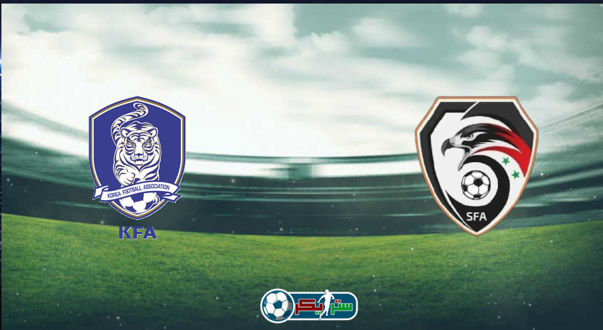 القنوات المفتوحة الناقلة لمباراة سوريا وكوريا الجنوبية في تصفيات كأس العالم