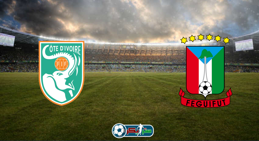 القنوات المفتوحة الناقلة لمباراة غينيا الإستوائية وساحل العاج اليوم فى كأس الأمم الأفريقية