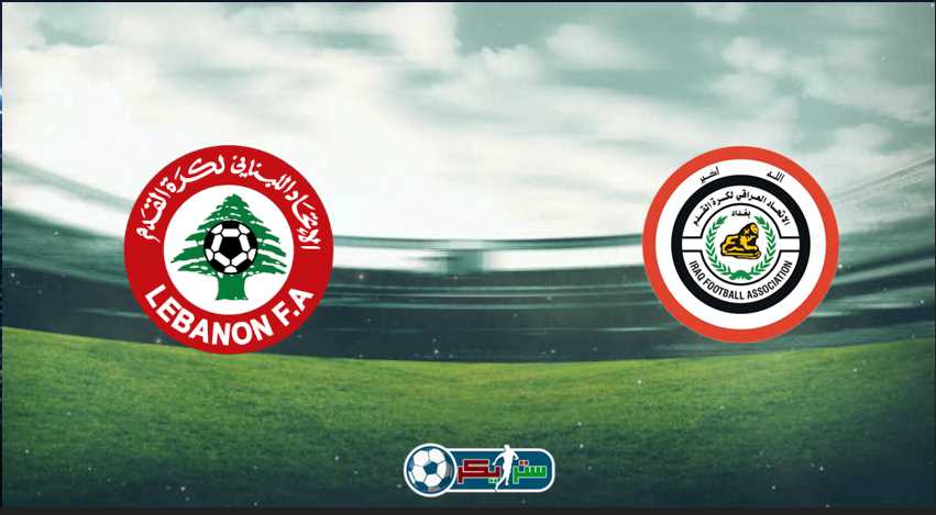 القنوات المفتوحة الناقلة لمباراة لبنان والعراق في تصفيات كأس العالم