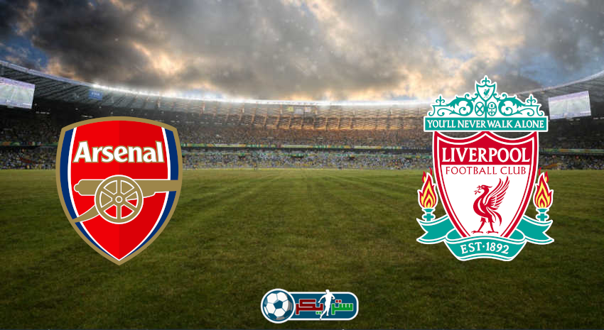 القنوات المفتوحة الناقلة لمباراة ليفربول وآرسنال فى كأس الرابطة الإنجليزية