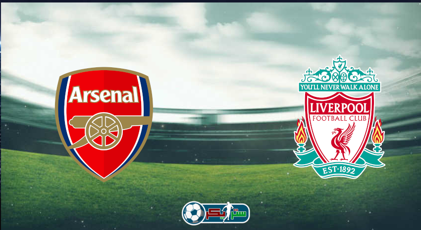 القنوات المفتوحة الناقلة لمباراة ليفربول وآرسنال فى كأس الرابطة الإنجليزية