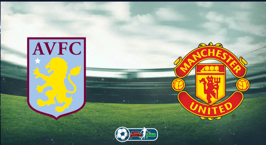 القنوات المفتوحة الناقلة لمباراة مانشستر يونايتد وأستون فيلا فى كأس الإتحاد الإنجليزي