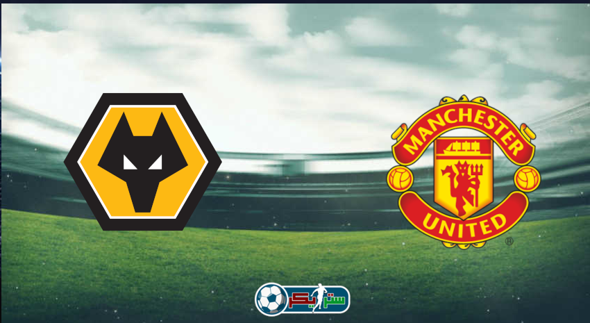 القنوات المفتوحة الناقلة لمباراة مانشستر يونايتد وولفرهامبتون فى الدوري الإنجليزي