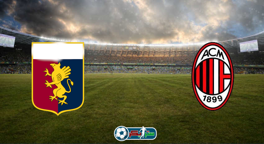 القنوات المفتوحة الناقلة لمباراة ميلان وجنوى فى كأس إيطاليا