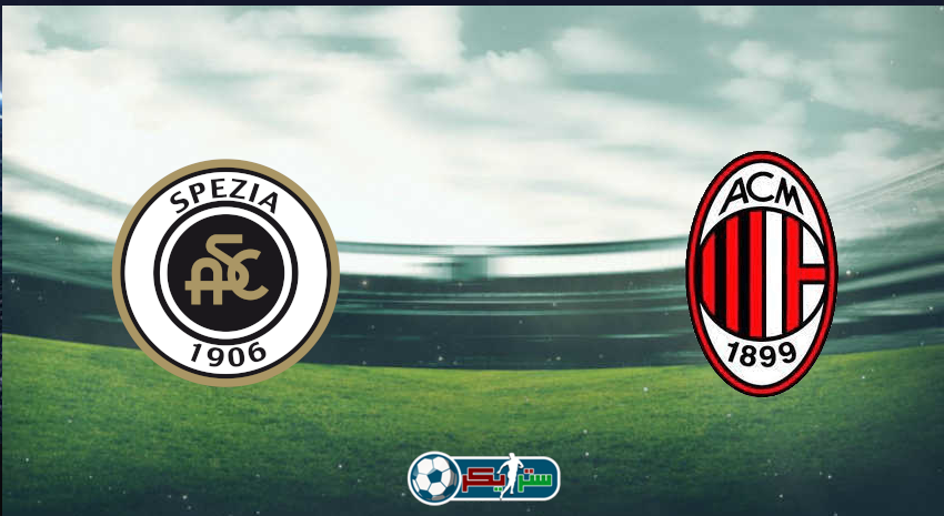 القنوات المفتوحة الناقلة لمباراة ميلان وسبيزيا فى الدوري الإيطالي
