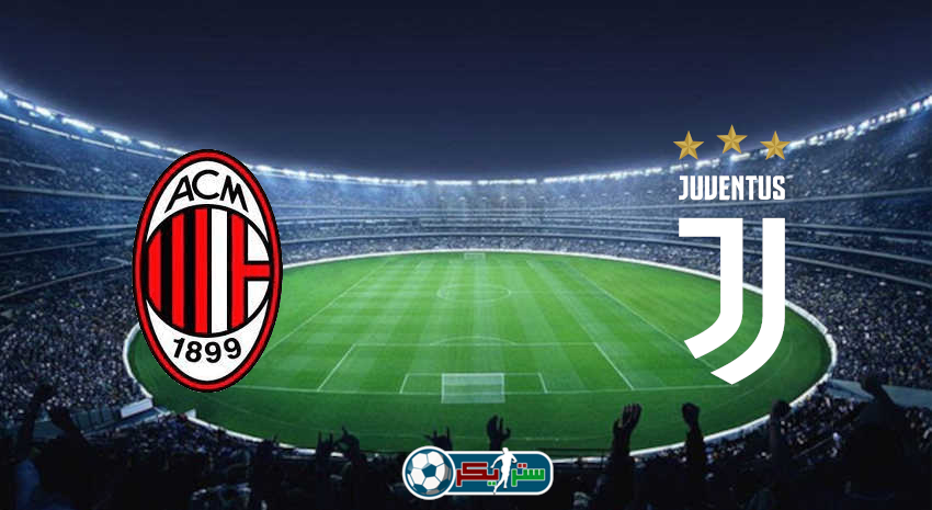 القنوات المفتوحة الناقلة لمباراة ميلان ويوفنتوس فى الدوري الإيطالي