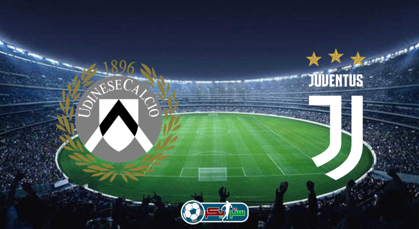 القنوات المفتوحة الناقلة لمباراة يوفنتوس وأودينيزي فى الدوري الإيطالي