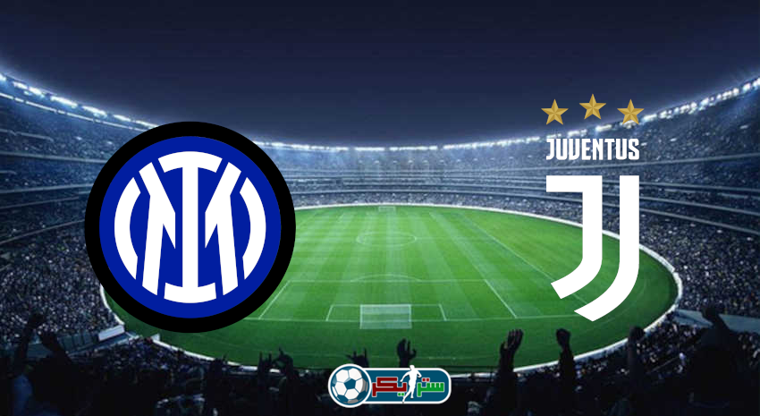 القنوات المفتوحة الناقلة لمباراة يوفنتوس وانتر ميلان فى كأس السوبر الإيطالي