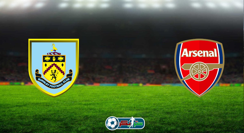 مشاهدة مباراة آرسنال وبيرنلي اليوم بث مباشر فى الدوري الإنجليزي
