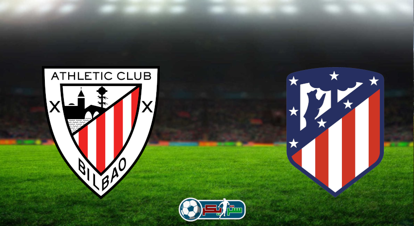 مشاهدة مباراة أتلتيكو مدريد وأتلتيك بلباو اليوم بث مباشر فى كأس السوبر الإسباني