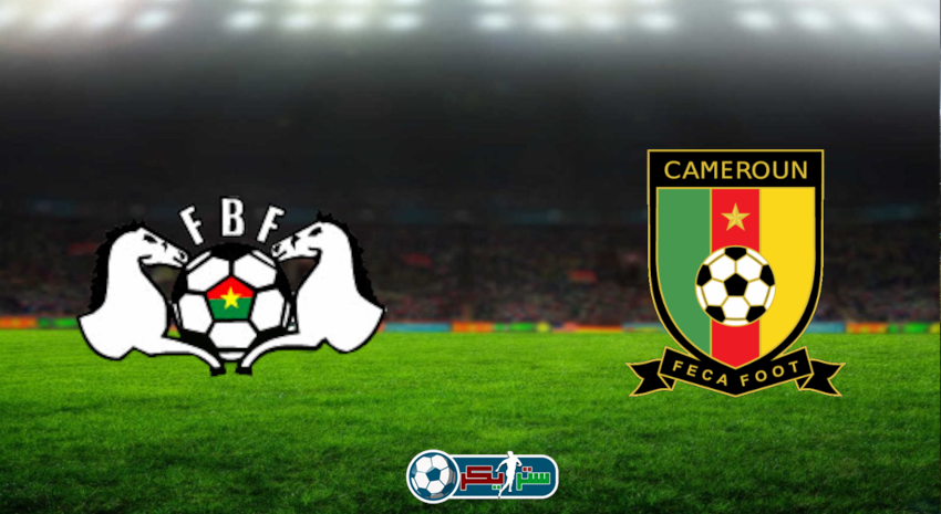 مشاهدة مباراة الكاميرون وبوركينا فاسو اليوم بث مباشر فى كأس الأمم الأفريقية