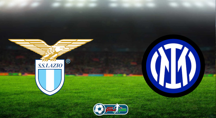 مشاهدة مباراة انتر ميلان ولاتسيو اليوم بث مباشر فى الدوري الإيطالي