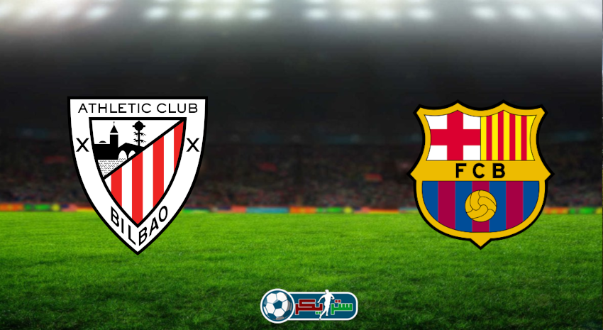 مشاهدة مباراة برشلونة وأتلتيك بلباو اليوم بث مباشر فى كأس ملك إسبانيا
