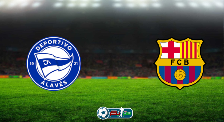 مشاهدة مباراة برشلونة وألافيس اليوم بث مباشر فى الدوري الإسباني