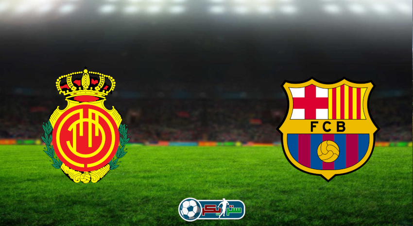 مشاهدة مباراة برشلونة وريال مايوركا اليوم بث مباشر فى الدوري الإسباني