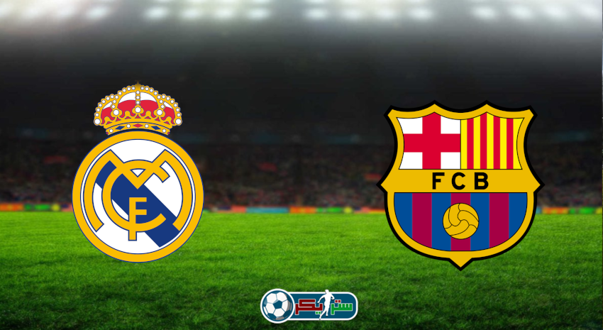 مشاهدة مباراة برشلونة وريال مدريد اليوم بث مباشر فى كأس السوبر الإسباني