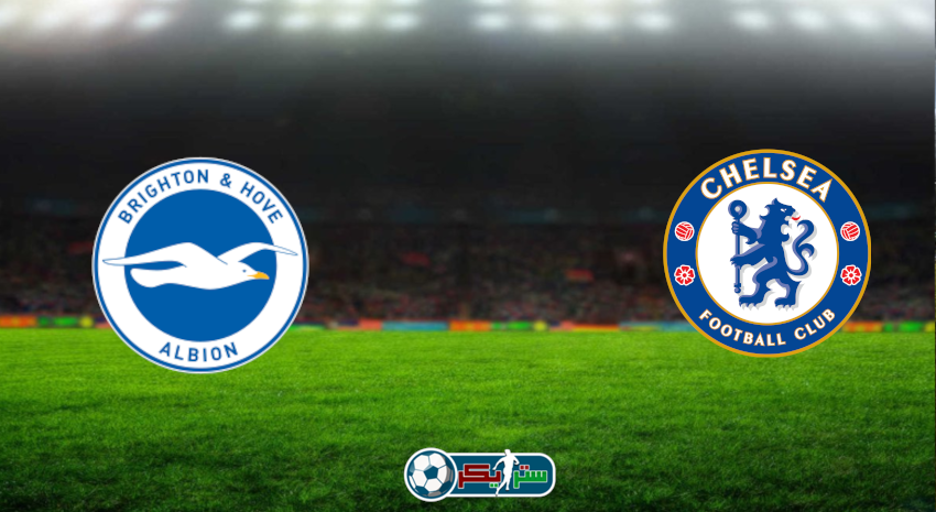 مشاهدة مباراة تشيلسي وبرايتون اليوم بث مباشر فى الدوري الإنجليزي