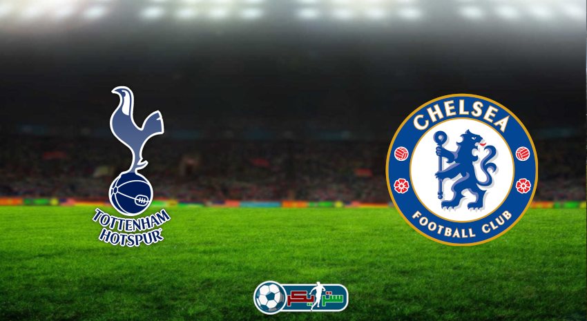 مشاهدة مباراة تشيلسي وتوتنهام هوتسبير اليوم بث مباشر فى كأس الرابطة الإنجليزية